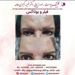 کلینیک زیبایی فهیمه اکبری طامه لاغری موضعی لیزر جوانسازی بوتاکس در تهران ستارخان